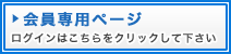 会員専用