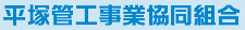 平塚管工事業協同組合