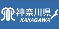 神奈川県ホームページへ