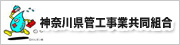 神奈川県管工事業共同組合ホームページへ